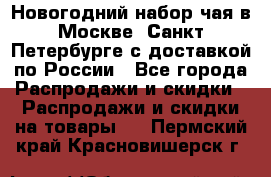 Новогодний набор чая в Москве, Санкт-Петербурге с доставкой по России - Все города Распродажи и скидки » Распродажи и скидки на товары   . Пермский край,Красновишерск г.